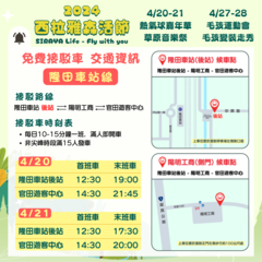 4月20-21日接駁車-隆田車站線(經陽明工商)