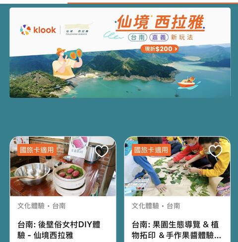Klook祭出仙境西拉雅地區旅遊產品期間限定下單折扣200元的超值優惠