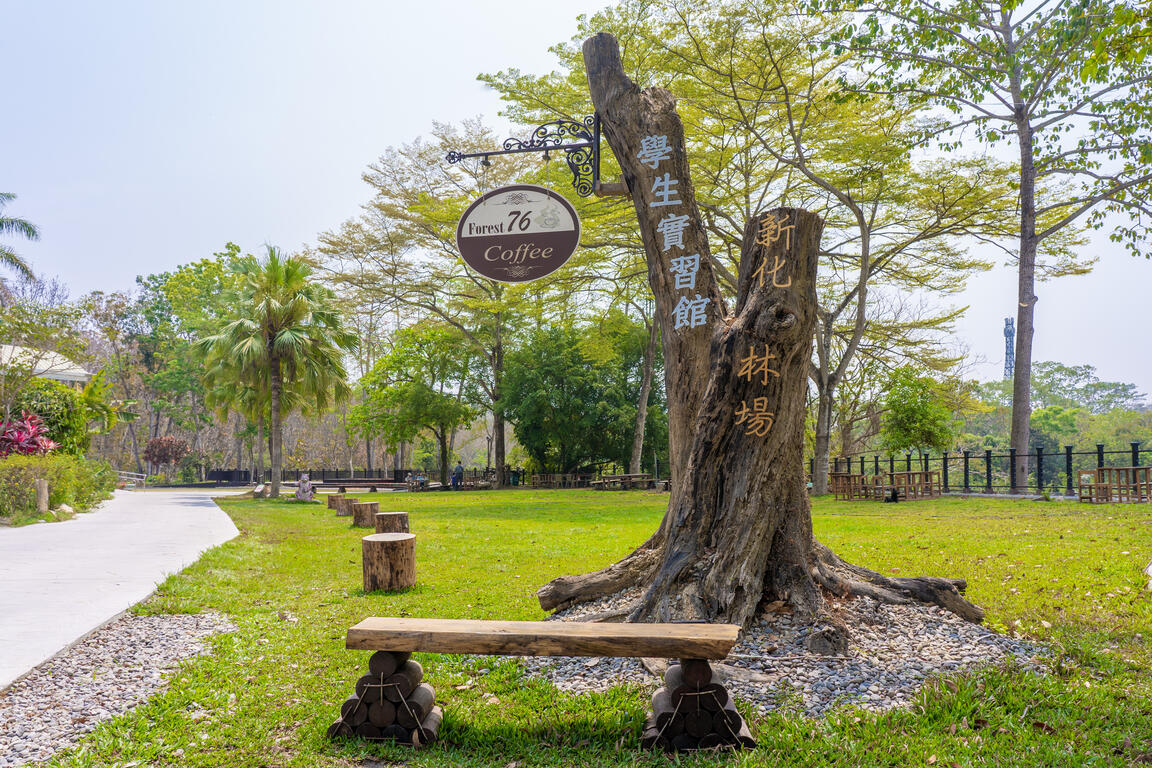 中興大学新化林場