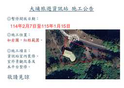 大埔旅遊資訊站因施工暫停開放