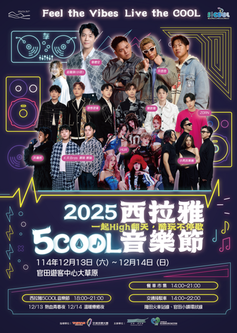 2025西拉雅5COOL音樂節