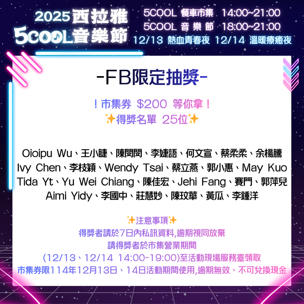 5COOL音樂節 社群抽獎公布名單