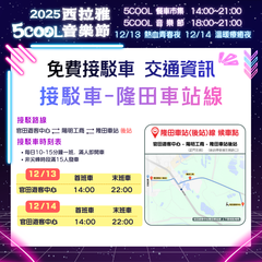 接駁車資訊隆田車站