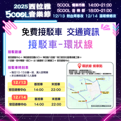 接駁車資訊環狀線