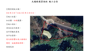 大埔旅遊資訊站因施工暫停開放