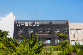 龜丹六二溫泉山房