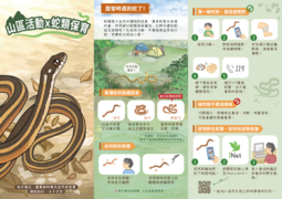 山區活動x蛇類保育