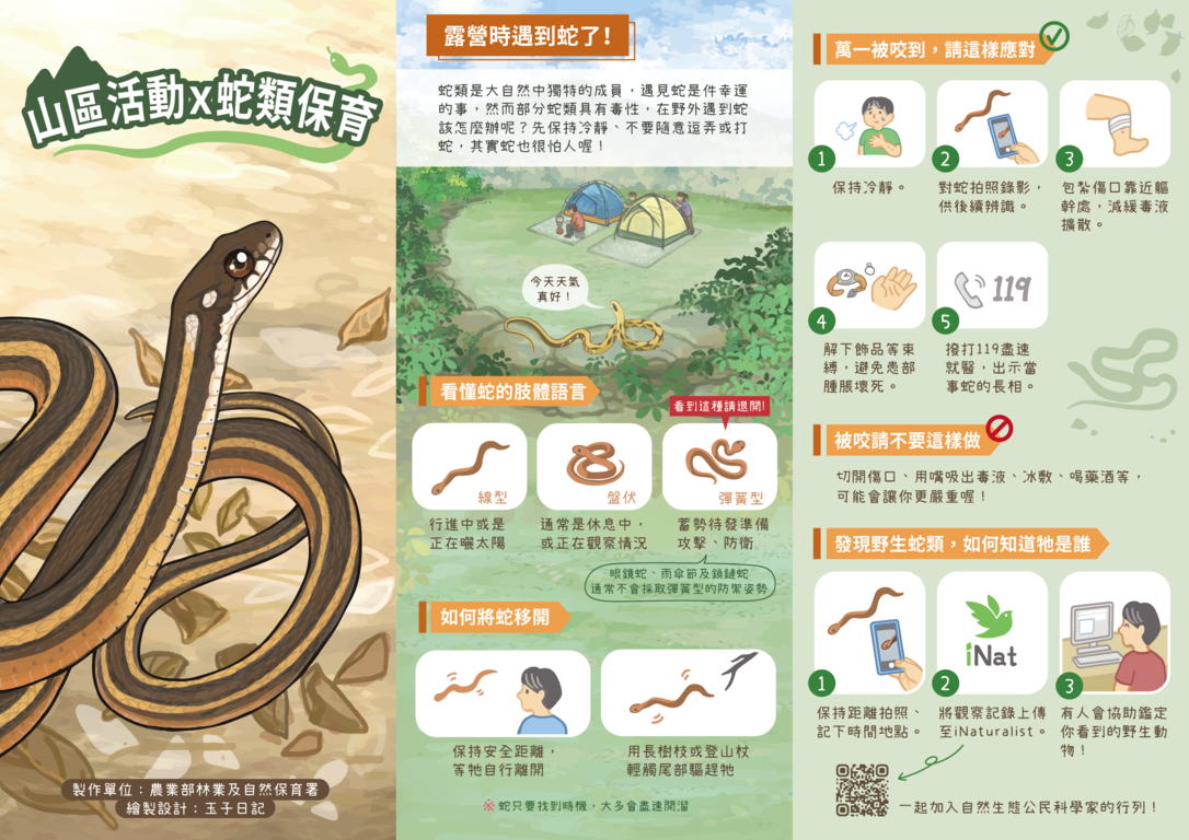 山區活動x蛇類保育