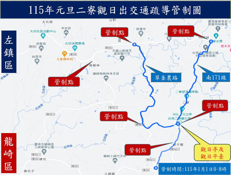 115年元旦二寮觀日平臺周邊交通管制
