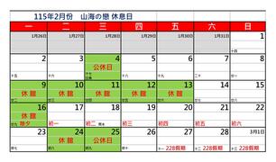 山海の戀2月休息日