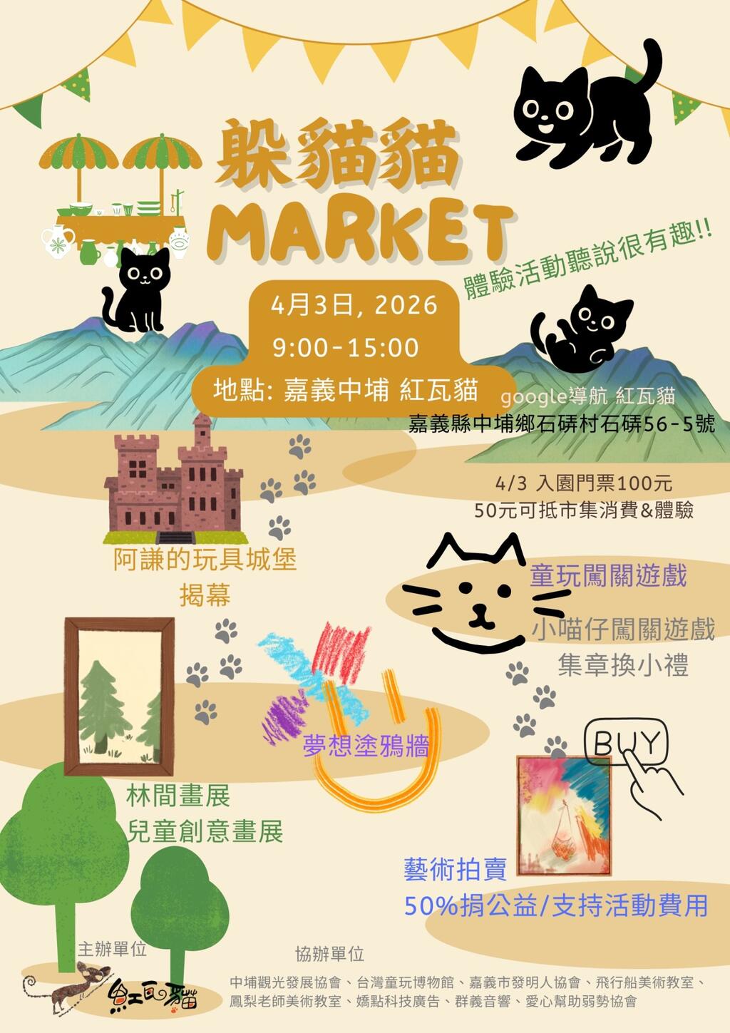 紅瓦貓躲貓貓市集活動海報