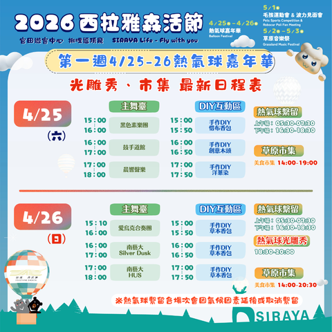 西拉雅森活節第一周最新日程表