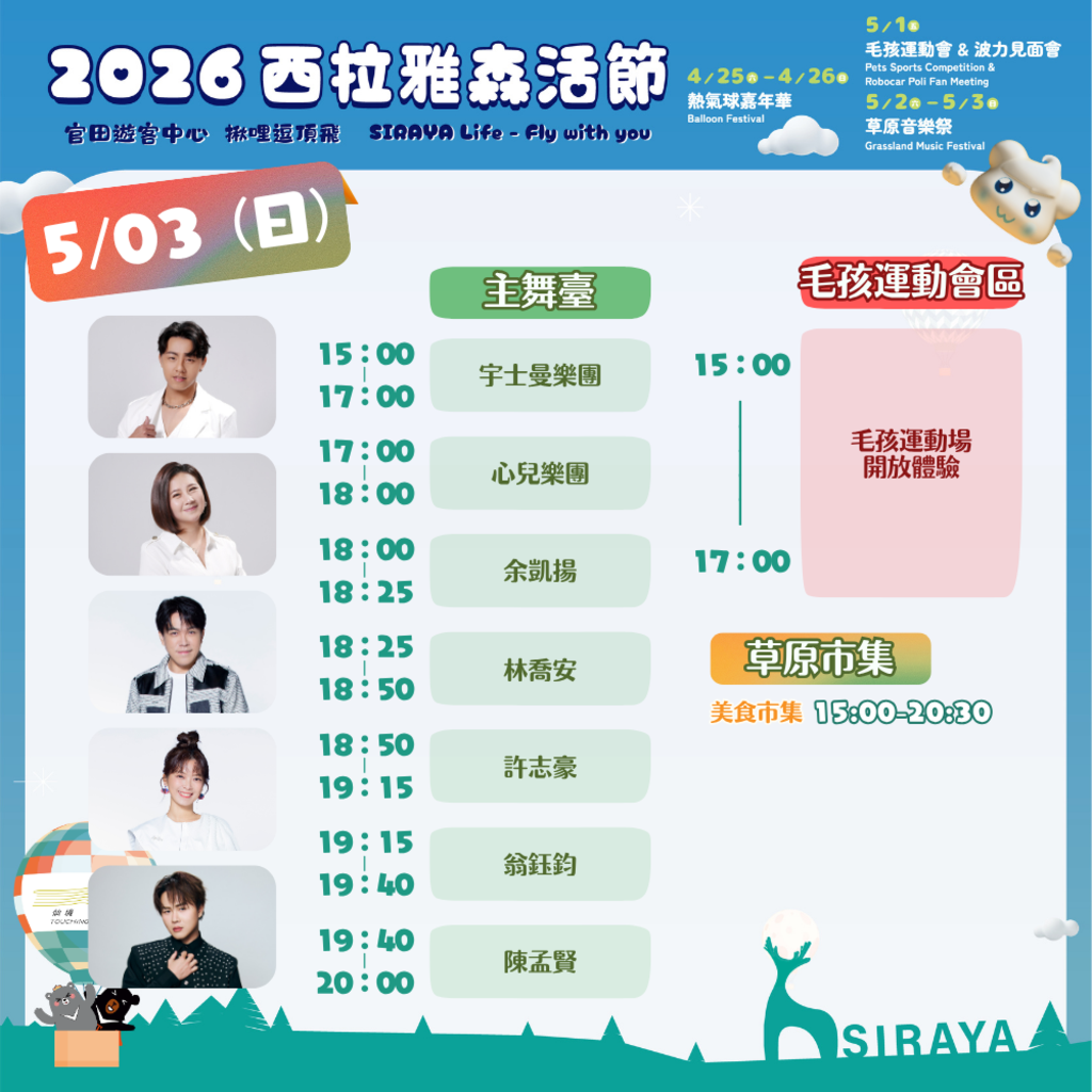 5月3號節目表