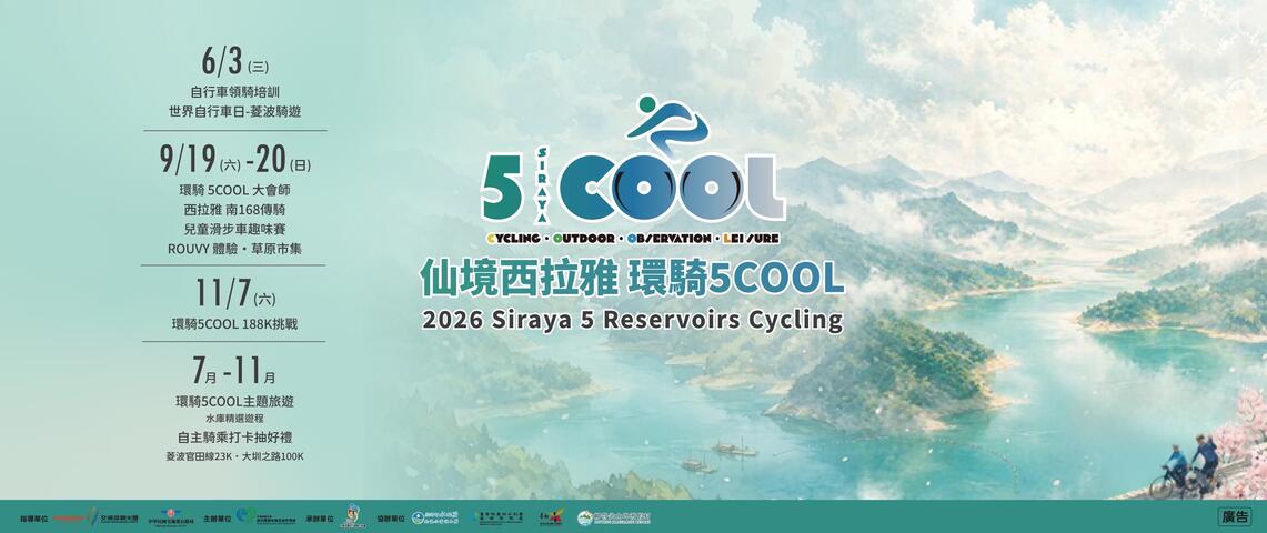 2026仙境西拉雅 環騎5COOL