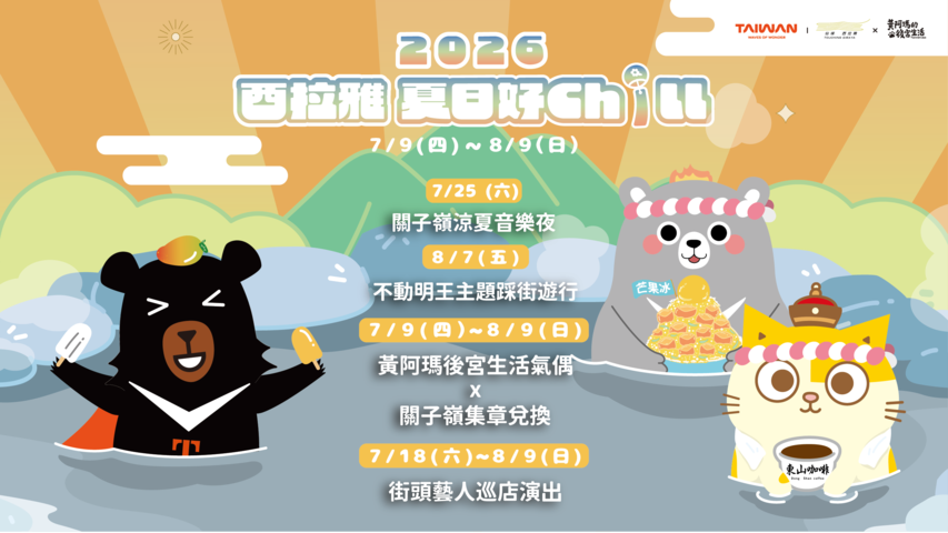 2026西拉雅夏日好Chill