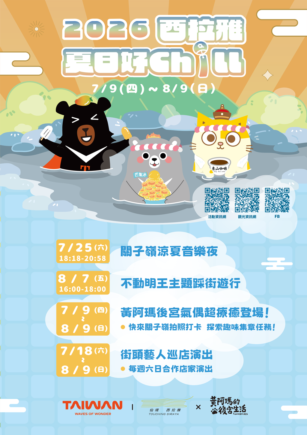 2026西拉雅夏日好Chill活動海報