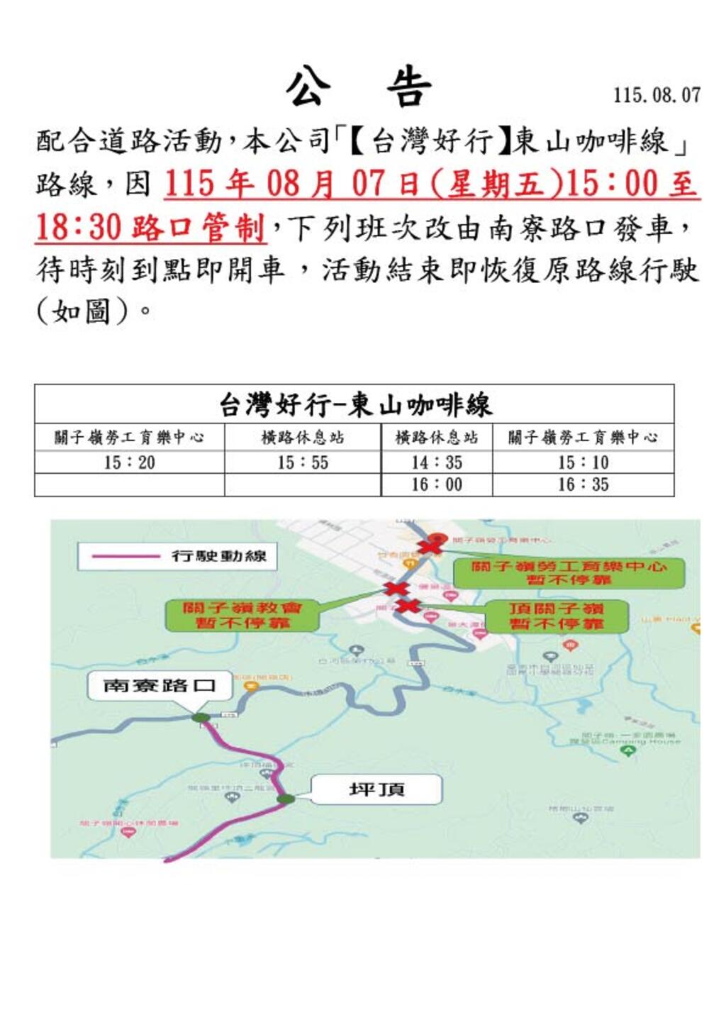 台灣好行-東山咖啡線改道