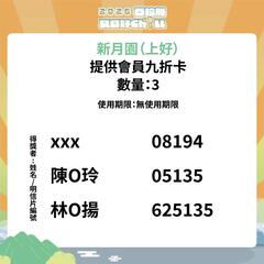 新月園(上好) 會員九折卡 得獎者