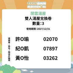 閑雲湯屋 雙人湯屋兌換卷 得獎者