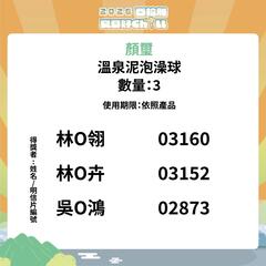 顏璽溫泉泥泡澡球 得獎者