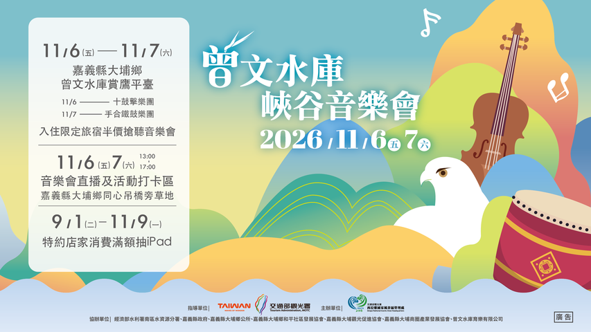 曾文水庫峽谷音樂會