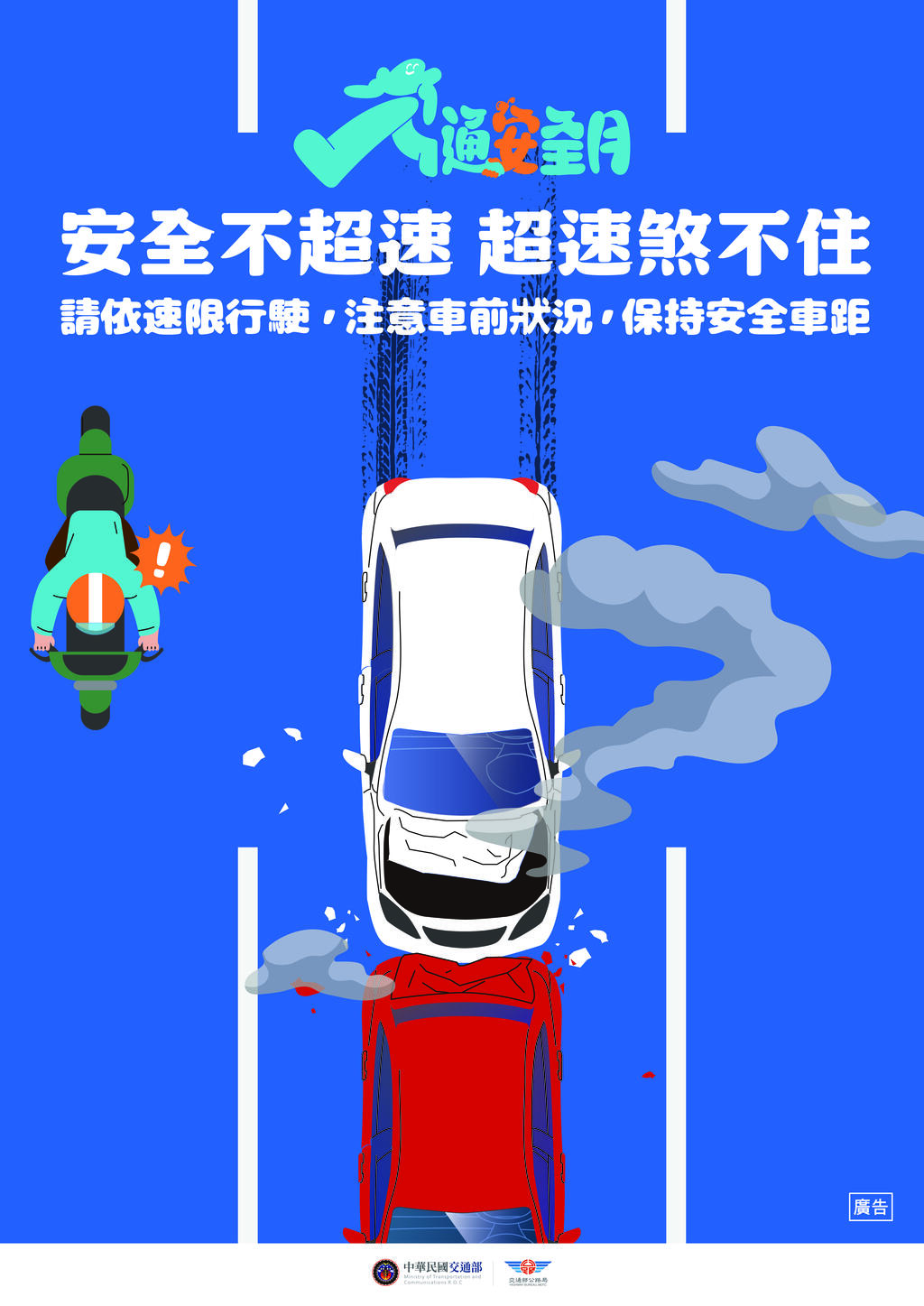 交通月海報