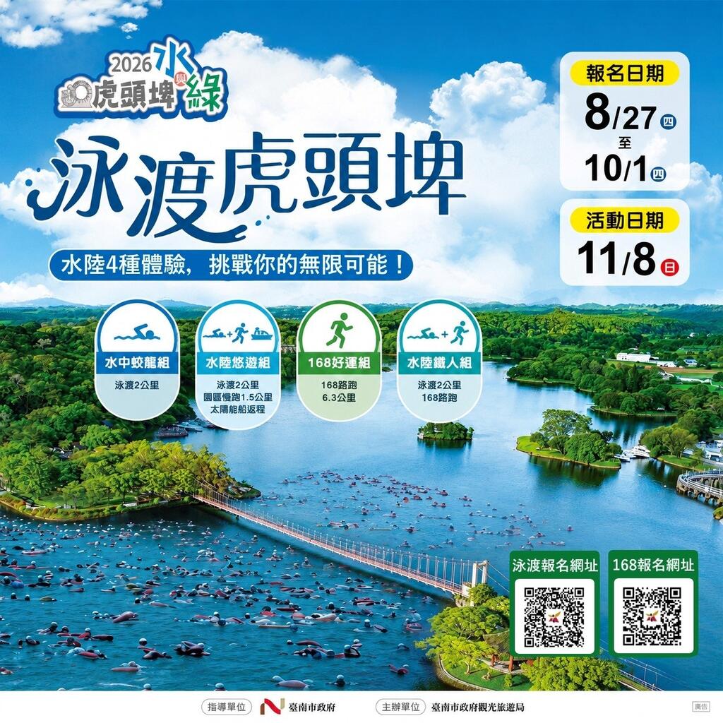 泳渡虎頭埤宣傳圖卡