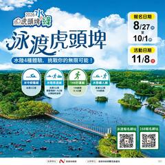 泳渡虎頭埤宣傳圖卡