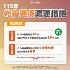 115年光復連架疏運措施_國道客運通知