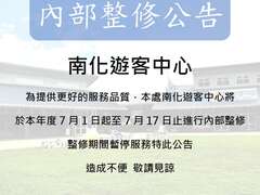 南化遊客中心 內部整修公告