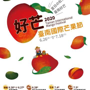2020台南國際芒果節