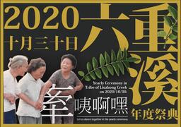 2020六重溪年度祭典活動海報