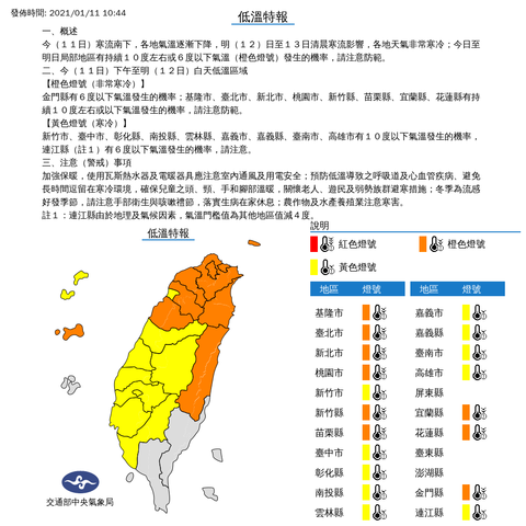 中央氣象局低溫特報2021/01/11 10:44