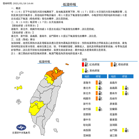 中央氣象局發布低溫特報 發佈時間：2021/01/16 14:44