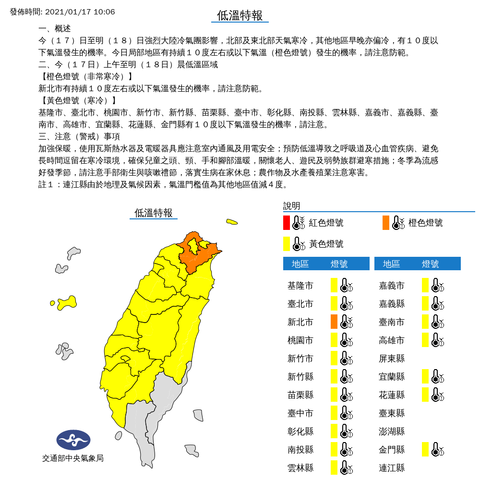 中央氣象局發布低溫特報 發佈時間：2021/01/17 10:06