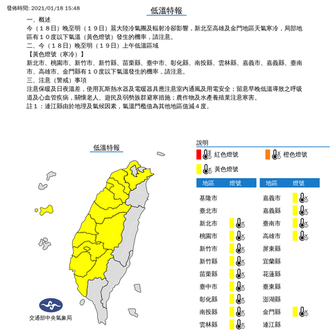 中央氣象局低溫特報 發佈時間：2021/01/18 15:48