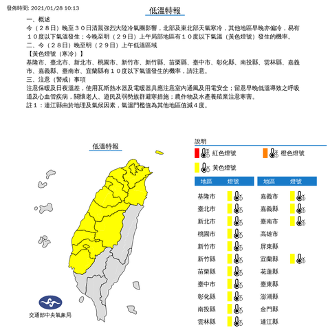 中央氣象局低溫特報 發佈時間：2021/01/28 10:13