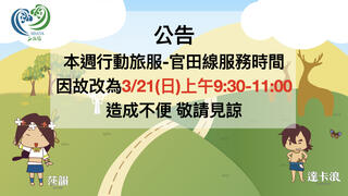 本週行動旅服-官田線服務時間 因故更改為3/21(日)上午9:30-11:00