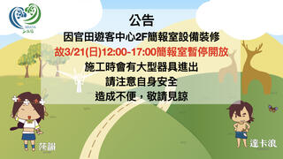 3/21(日)12:00-17:00官田遊客中心2F簡報室暫停開放