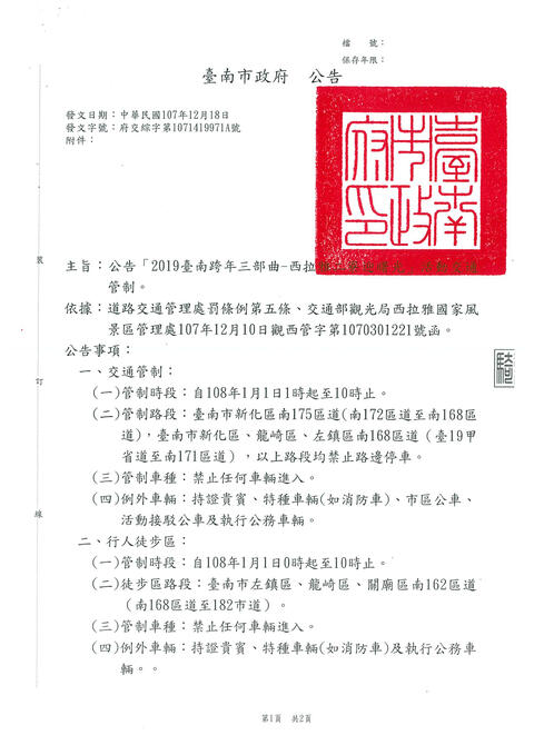 【道路管制公告】2019臺南跨年三部曲-西拉雅二寮曙光活動交通管制公告。