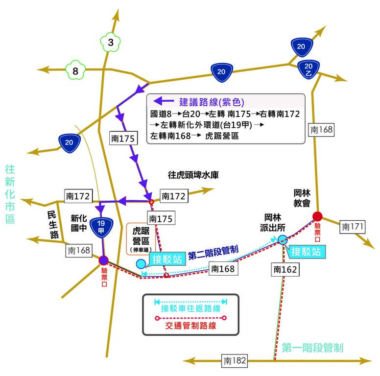 元月一日凌晨零點至隔日早上十點進行交通管制，管制路段包括：南175路線（南172至南168區間）、南168路線（南171至台19甲新化外環道區間）、南162全線道路，欲前往活動現場的民眾可利用國道八號新化端接台20線至活動現場，沿路將設有活動指示牌貼心引導。