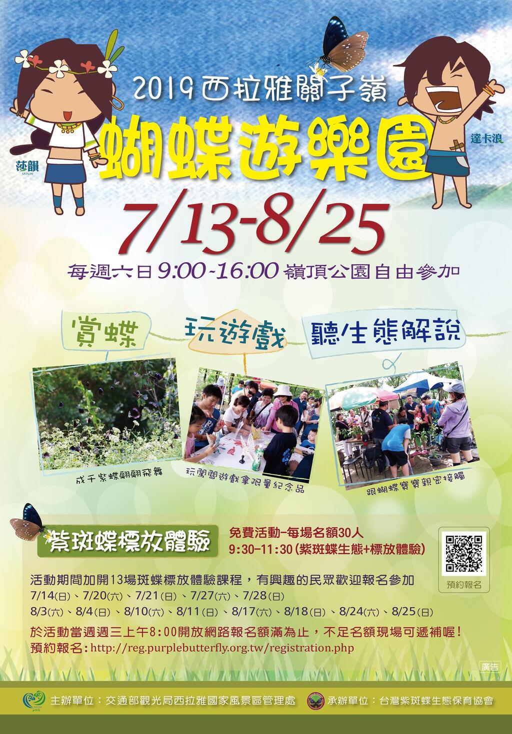 2019西拉雅紅葉公園「蝴蝶遊樂園」活動於7月13日至8月25日每週六、日舉辦。7月14日起每週六、日上午各有一個梯次的「蝴蝶標放體驗活動」，名額有限額滿為止，喜歡生態的您一定不能錯過！