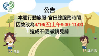 本週行動旅服-官田線服務時間因故更改為4/16(五)上午9:30-11:00