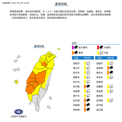 中央氣象局發布豪雨特報 發佈時間：2021/05/30 16:20