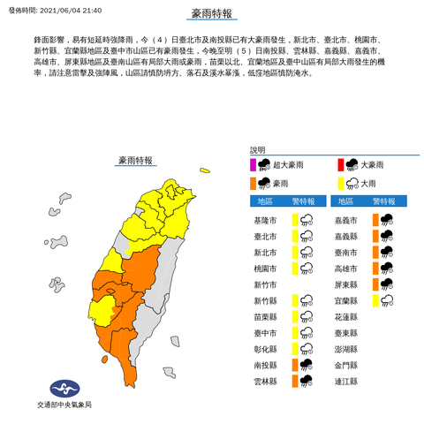 中央氣象局發布豪雨特報 發佈時間：2021/06/04 21:40