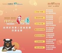 The second winner list of Taiwan Hot Spring Areas Golden Spring Awards