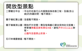 本處開放型景點微解封因應措施公告