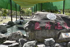 龜丹溫泉體驗池有提供泡腳池給遊客使用