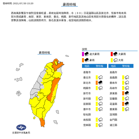 中央氣象局發布豪雨特報  發佈時間：2021/07/30 15:20