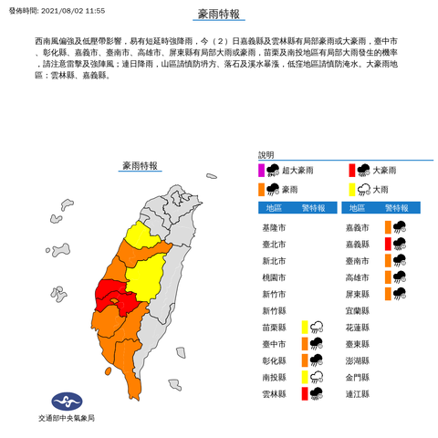 豪雨特報 發佈時間：2021/08/02 11:55